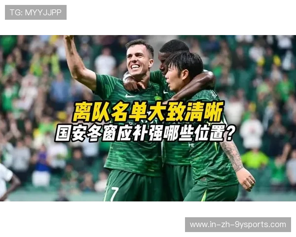 冬窗名单已见雏形：豪门逐鹿，变局暗涌